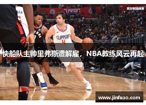 快船队主帅里弗斯遭解雇，NBA教练风云再起