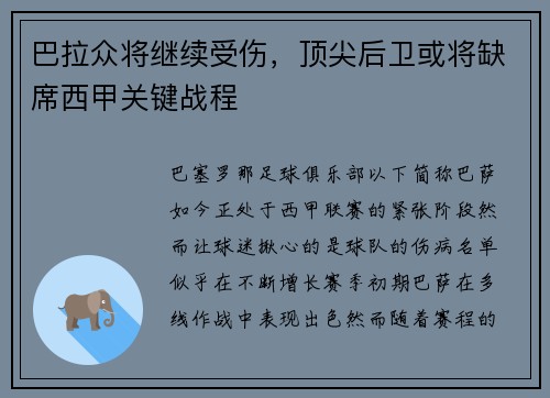 巴拉众将继续受伤，顶尖后卫或将缺席西甲关键战程