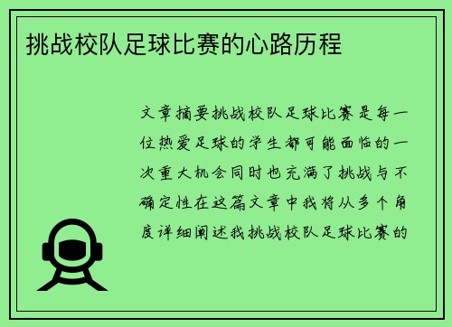 挑战校队足球比赛的心路历程