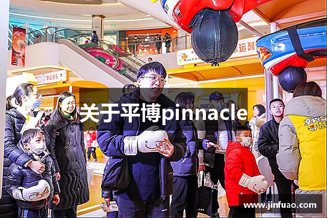 关于平博pinnacle